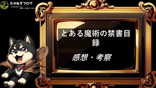 とある魔術の禁書目録 　感想・考察